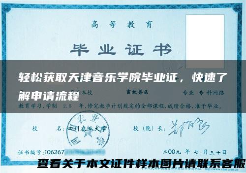 轻松获取天津音乐学院毕业证，快速了解申请流程