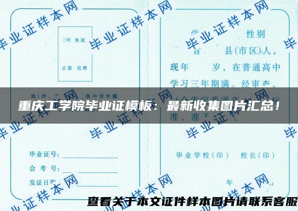 重庆工学院毕业证模板：最新收集图片汇总！