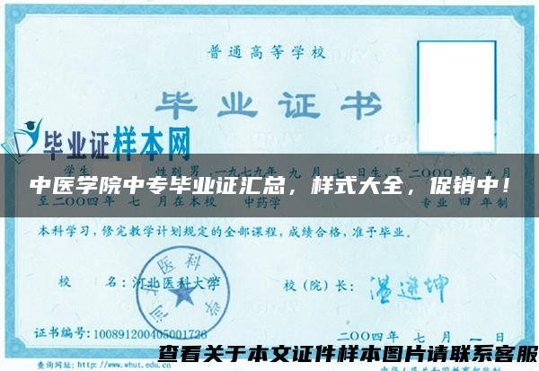 中医学院中专毕业证汇总，样式大全，促销中！