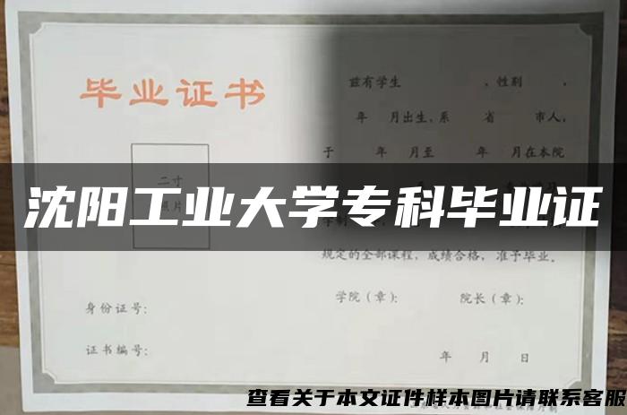 沈阳工业大学专科毕业证