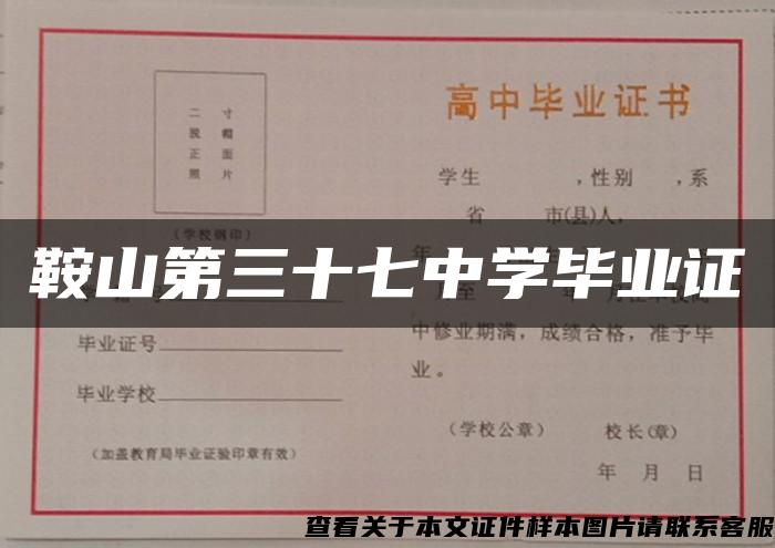 鞍山第三十七中学毕业证