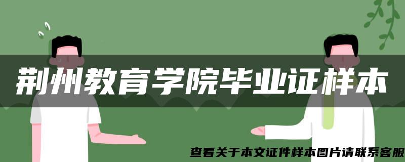 荆州教育学院毕业证样本