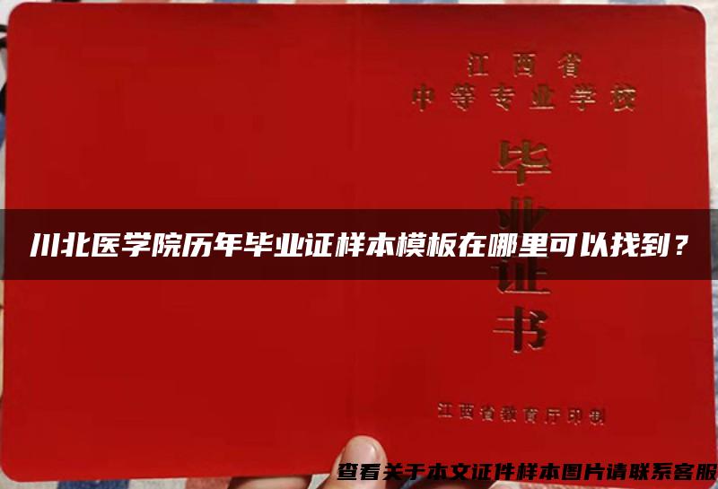 川北医学院历年毕业证样本模板在哪里可以找到？