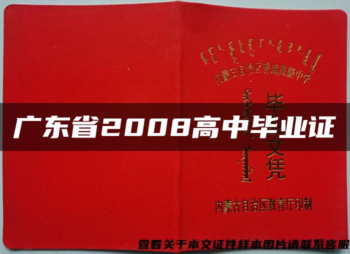 广东省2008高中毕业证
