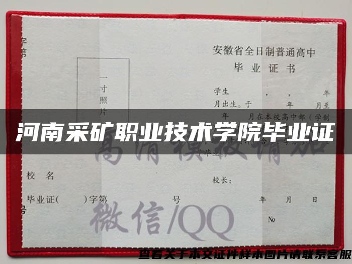 河南采矿职业技术学院毕业证
