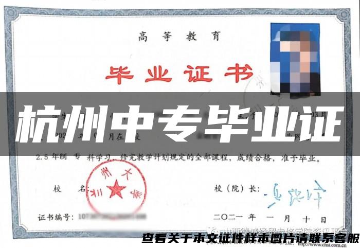 杭州中专毕业证
