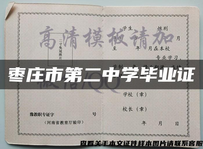 枣庄市第二中学毕业证