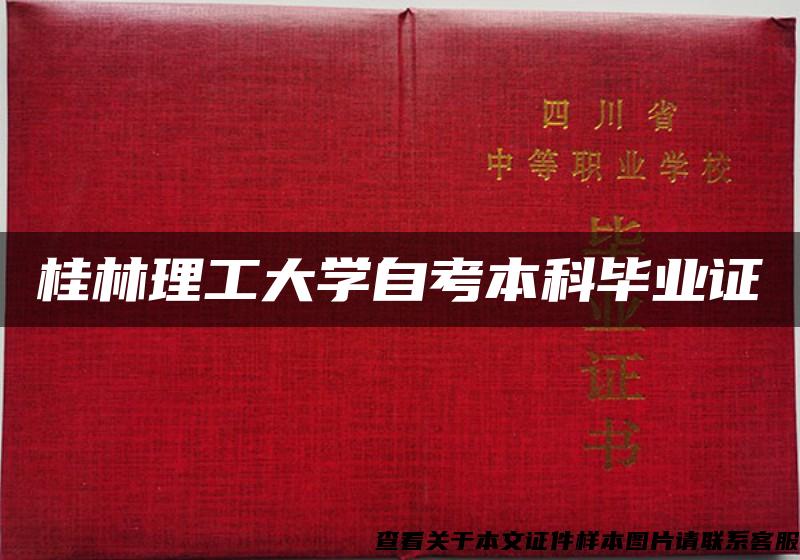 桂林理工大学自考本科毕业证