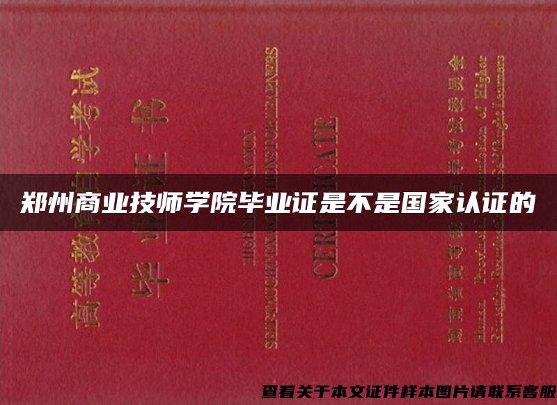 郑州商业技师学院毕业证是不是国家认证的