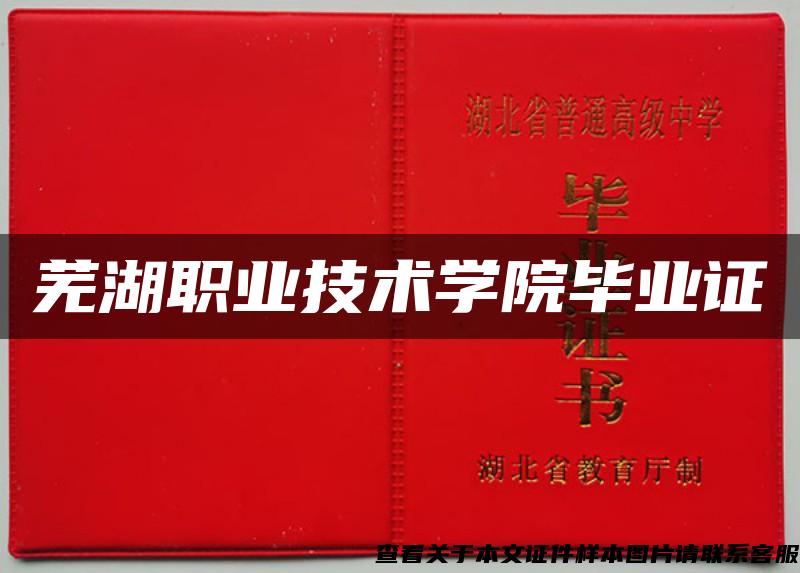 芜湖职业技术学院毕业证