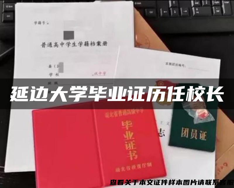 延边大学毕业证历任校长