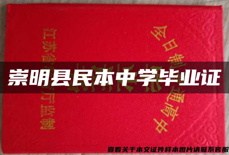 崇明县民本中学毕业证