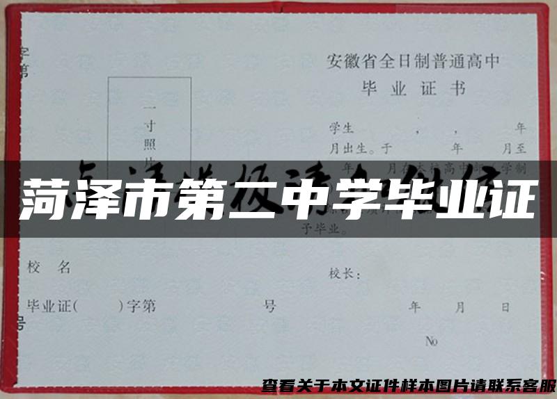 菏泽市第二中学毕业证