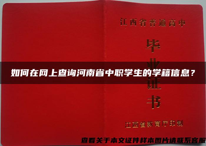如何在网上查询河南省中职学生的学籍信息？