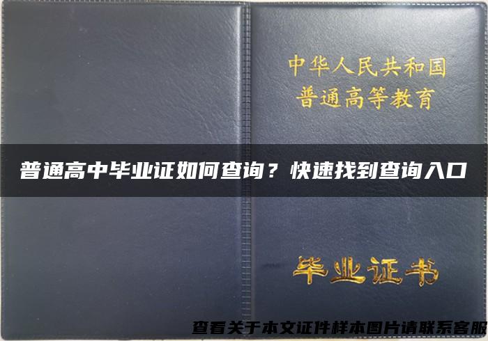 普通高中毕业证如何查询？快速找到查询入口