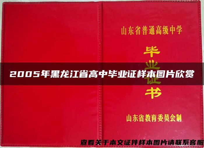 2005年黑龙江省高中毕业证样本图片欣赏