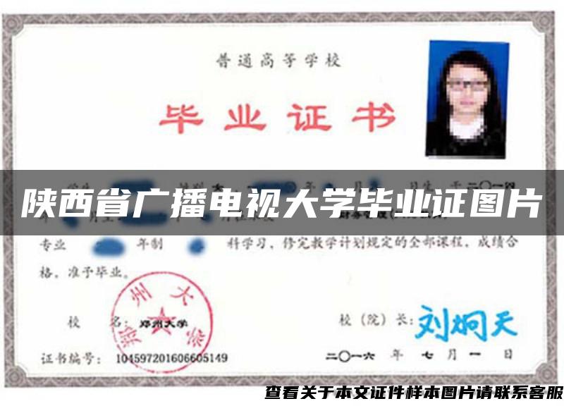 陕西省广播电视大学毕业证图片