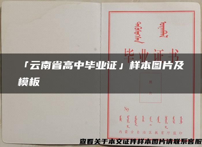 「云南省高中毕业证」样本图片及模板