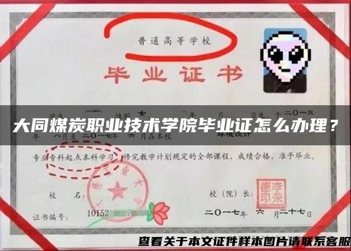 大同煤炭职业技术学院毕业证怎么办理？
