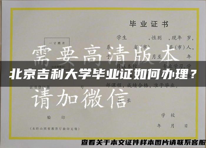 北京吉利大学毕业证如何办理？