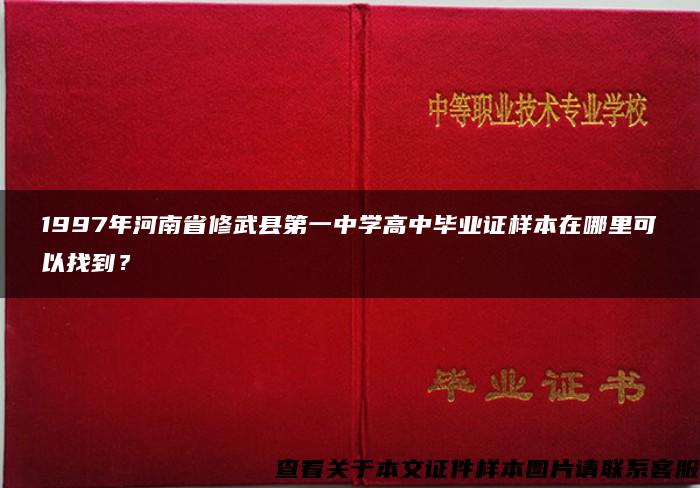 1997年河南省修武县第一中学高中毕业证样本在哪里可以找到？
