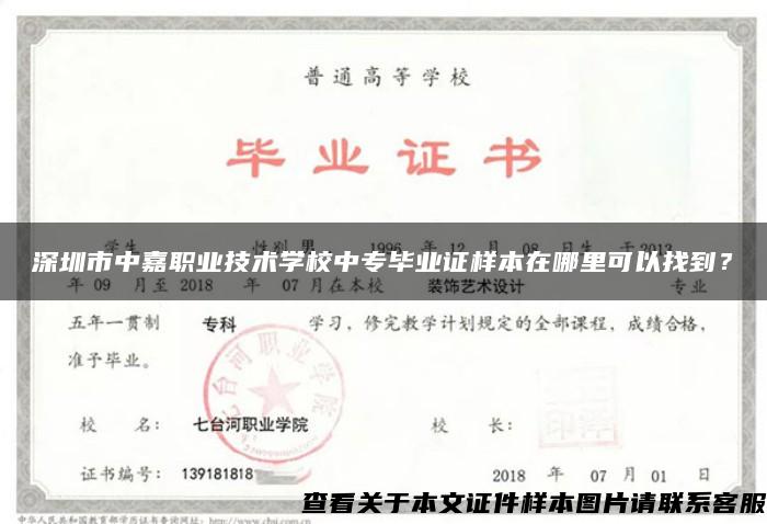 深圳市中嘉职业技术学校中专毕业证样本在哪里可以找到？