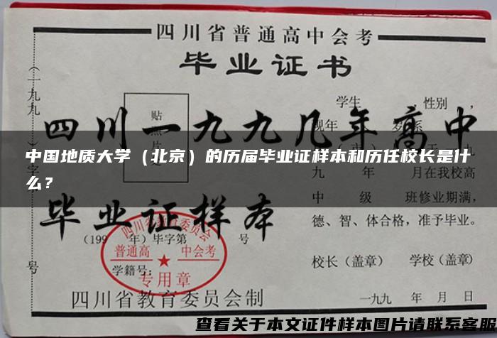 中国地质大学（北京）的历届毕业证样本和历任校长是什么？