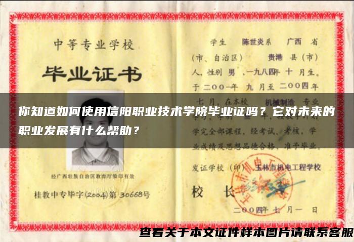 你知道如何使用信阳职业技术学院毕业证吗？它对未来的职业发展有什么帮助？