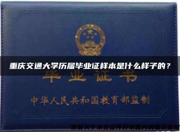 重庆交通大学历届毕业证样本是什么样子的？
