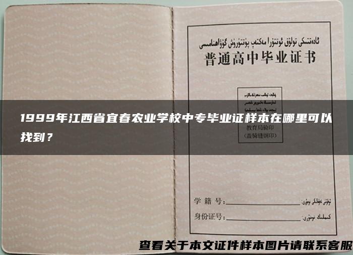 1999年江西省宜春农业学校中专毕业证样本在哪里可以找到？
