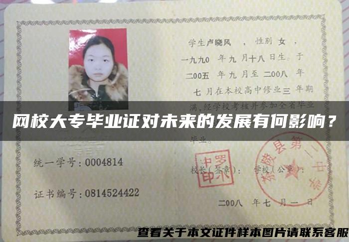 网校大专毕业证对未来的发展有何影响？