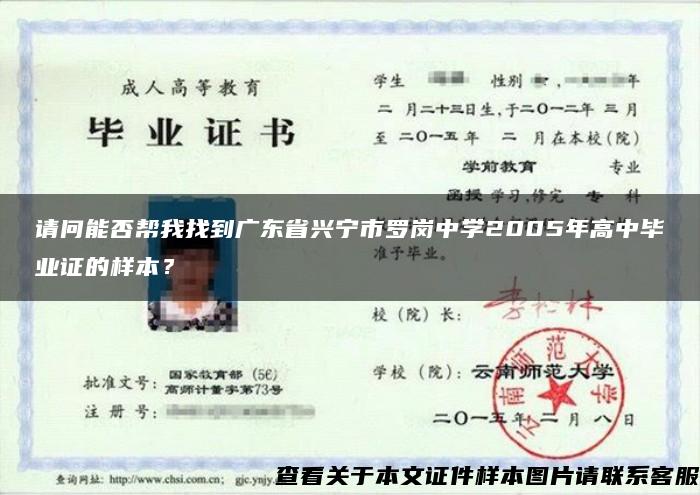 请问能否帮我找到广东省兴宁市罗岗中学2005年高中毕业证的样本？