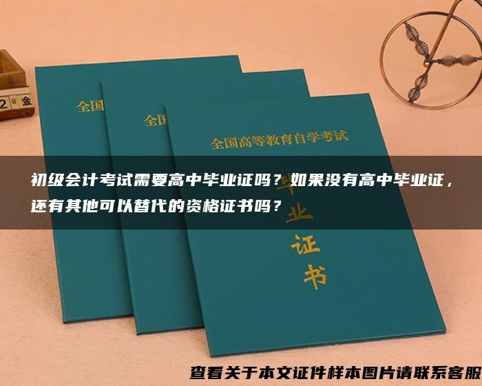 初级会计考试需要高中毕业证吗？如果没有高中毕业证，还有其他可以替代的资格证书吗？