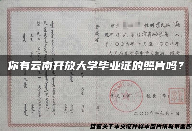 你有云南开放大学毕业证的照片吗？