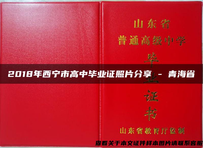 2018年西宁市高中毕业证照片分享 - 青海省