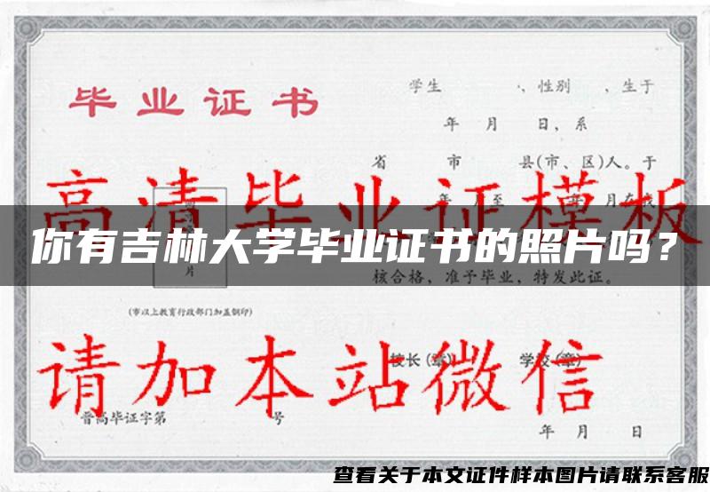 你有吉林大学毕业证书的照片吗？