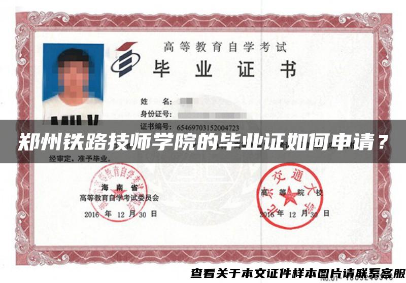 郑州铁路技师学院的毕业证如何申请？