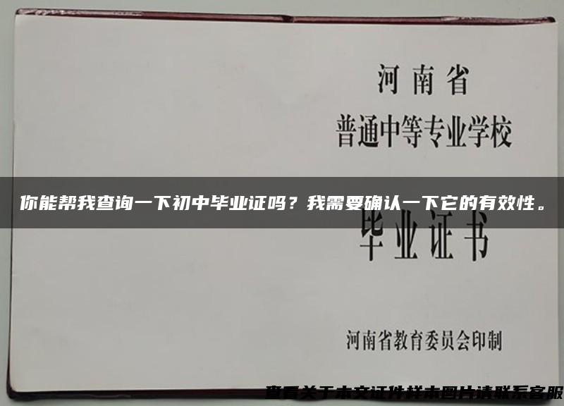 你能帮我查询一下初中毕业证吗？我需要确认一下它的有效性。