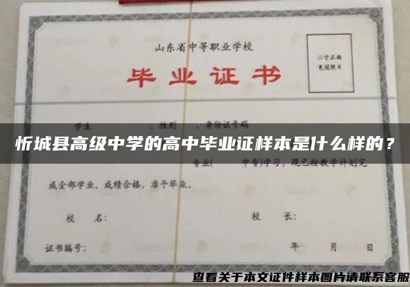 忻城县高级中学的高中毕业证样本是什么样的？