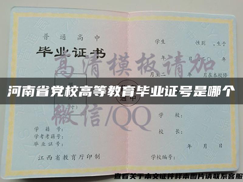 河南省党校高等教育毕业证号是哪个