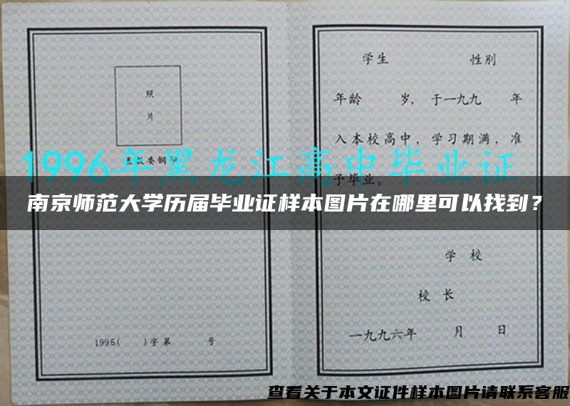 南京师范大学历届毕业证样本图片在哪里可以找到？