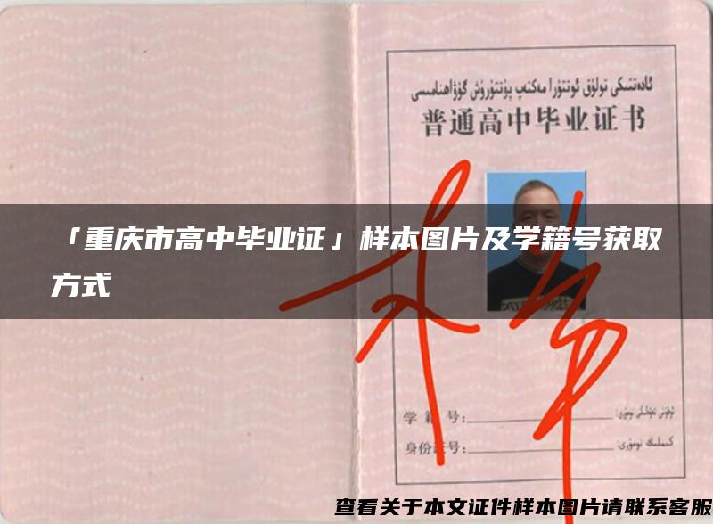 「重庆市高中毕业证」样本图片及学籍号获取方式