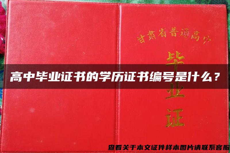 高中毕业证书的学历证书编号是什么？