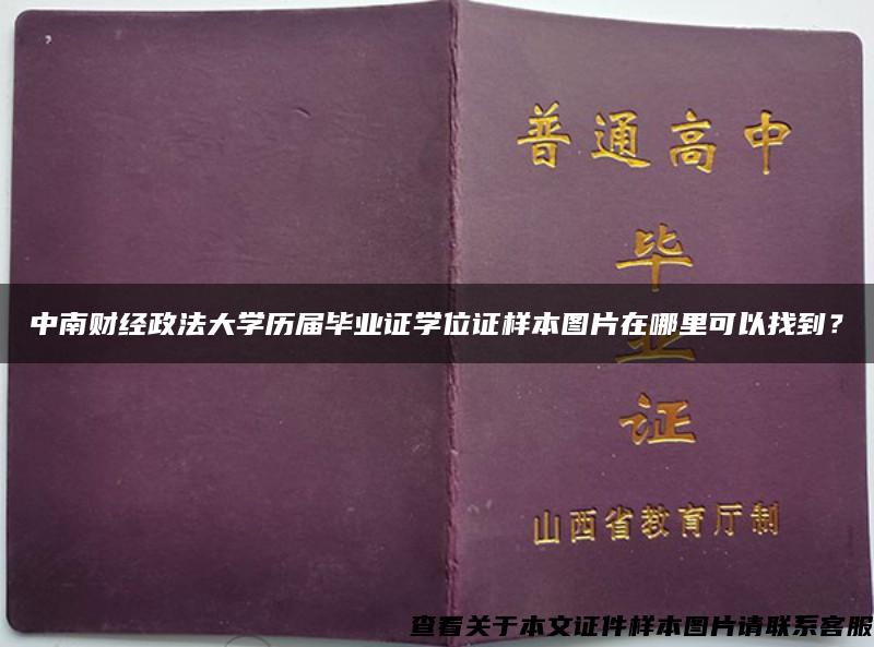 中南财经政法大学历届毕业证学位证样本图片在哪里可以找到？