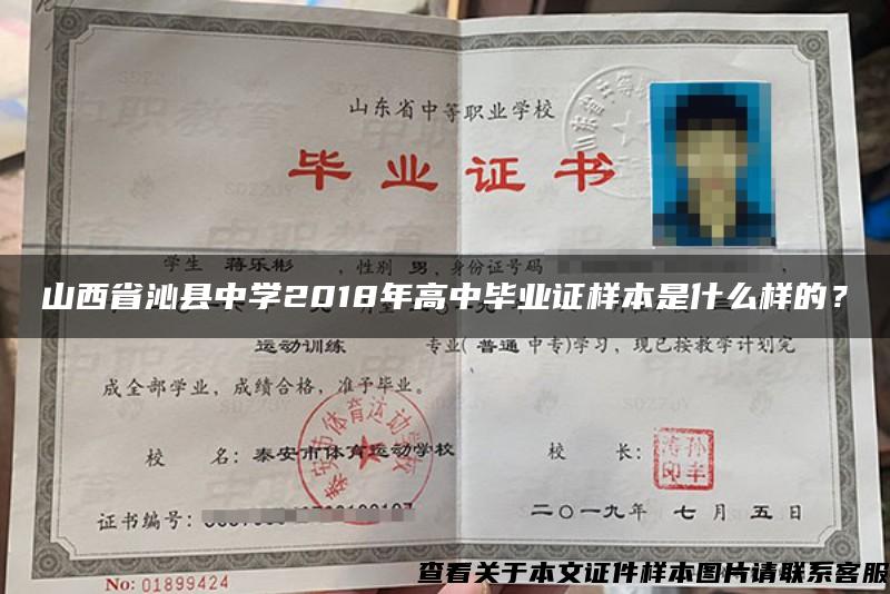 山西省沁县中学2018年高中毕业证样本是什么样的？