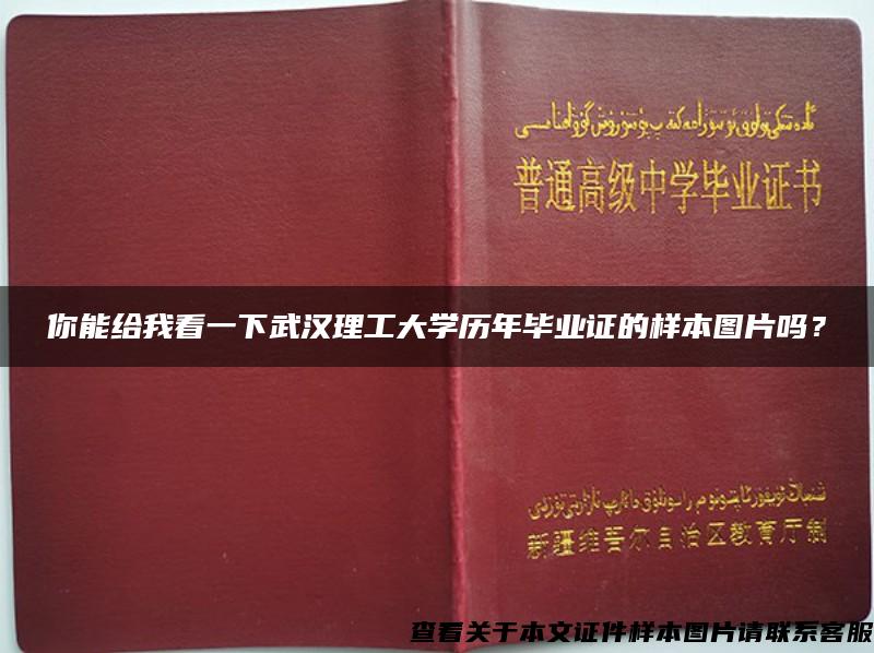 你能给我看一下武汉理工大学历年毕业证的样本图片吗？
