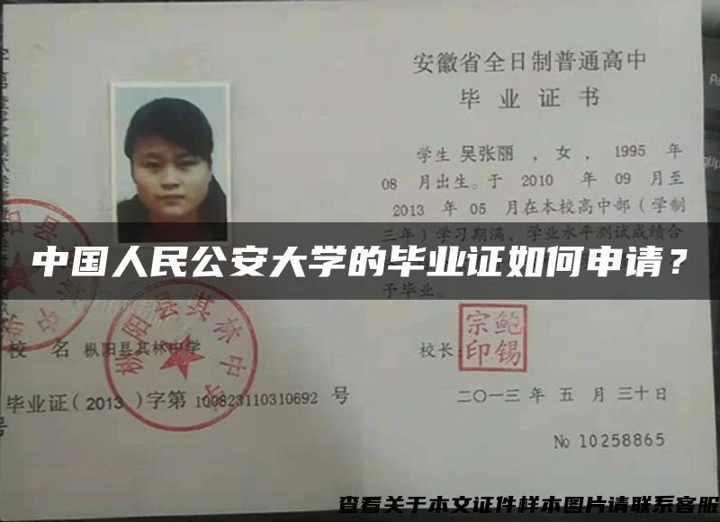 中国人民公安大学的毕业证如何申请？