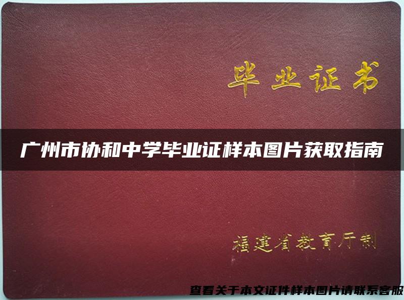 广州市协和中学毕业证样本图片获取指南