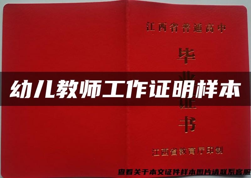 幼儿教师工作证明样本