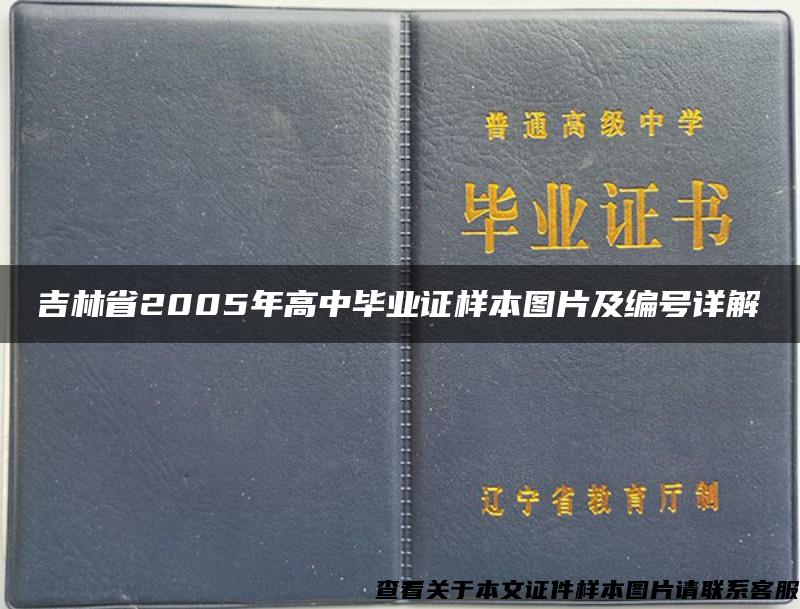 吉林省2005年高中毕业证样本图片及编号详解